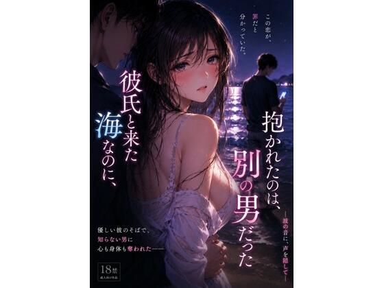 彼氏と来た海なのに、抱かれたのは別の男 だった ―波の音に、声を隠して― アイキャッチ画像 【無料同人エロ漫画R18】