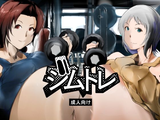 ジムトレ アイキャッチ画像 【無料同人エロ漫画R18】