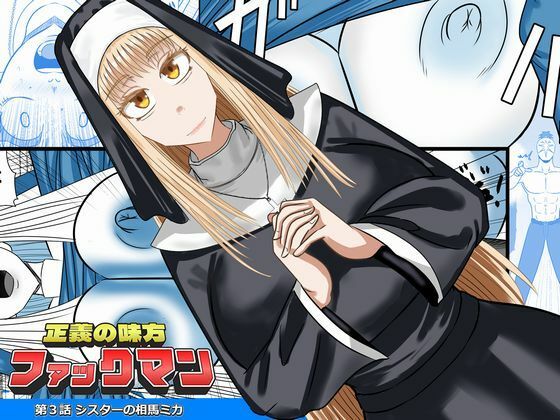 正義の味方ファックマン！  第3話  相馬ミカ アイキャッチ画像 【無料同人エロ漫画R18】