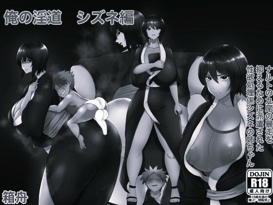 俺の淫道 シズネ編モノクロ版 アイキャッチ画像 【無料同人エロ漫画R18】
