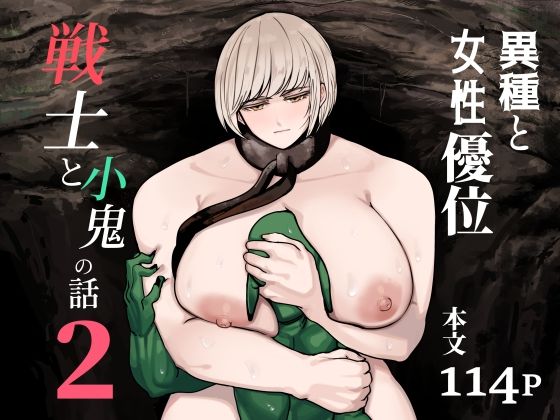 戦士と小鬼の話2 アイキャッチ画像 【無料同人エロ漫画R18】
