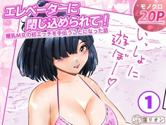 エレベーターに閉じ込められて！ 爆乳M女の初エッチを手伝うことになった話  1話（全4話） アイキャッチ画像 【無料同人エロ漫画R18】