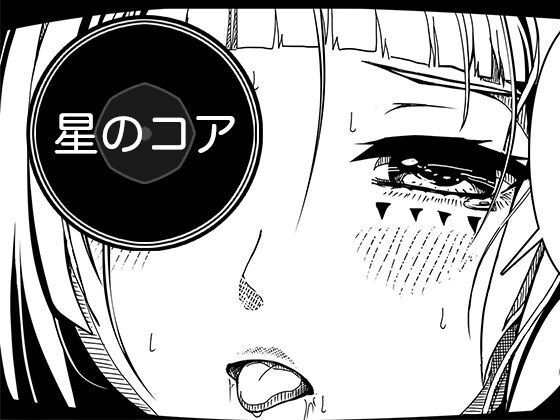 星のコア 3 アイキャッチ画像 【無料同人エロ漫画R18】