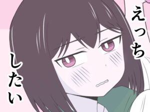 えっちゃんはえっちしたい アイキャッチ画像 【無料同人エロ漫画R18】