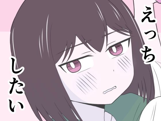 えっちゃんはえっちしたい アイキャッチ画像 【無料同人エロ漫画R18】
