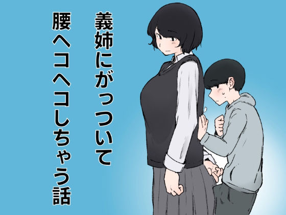 義姉にがっついて腰ヘコヘコしちゃう話 アイキャッチ画像 【無料同人エロ漫画R18】