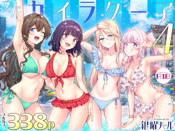 スパ・カイラクーア4 アイキャッチ画像 【無料同人エロ漫画R18】