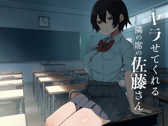 ヤラせてくれる隣の席の佐藤さん アイキャッチ画像 【無料同人エロ漫画R18】