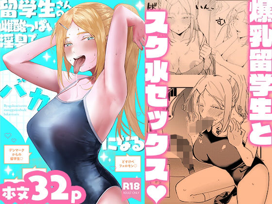 留学生さんの雌酸っぱい淫臭でバカになる アイキャッチ画像 【無料同人エロ漫画R18】