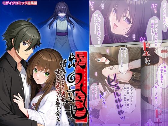蛟の巫女 〜情念に囚われた男女は生まれ変わっても愛し合う〜 モザイクコミック総集編 アイキャッチ画像 【無料同人エロ漫画R18】