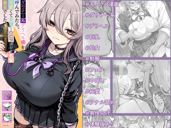 ダウナー系デリヘル姫を呼んでみたら、可愛くて天然ICUPポロリ処女で最高でした アイキャッチ画像 【無料同人エロ漫画R18】