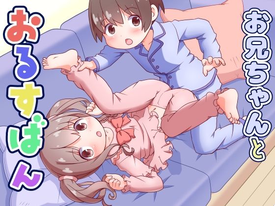 お兄ちゃんとおるすばん アイキャッチ画像 【無料同人エロ漫画R18】