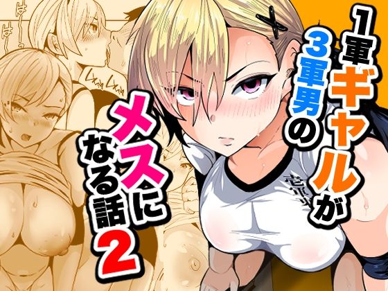 1軍ギャルが3軍男のメスになる話2 アイキャッチ画像 【無料同人エロ漫画R18】