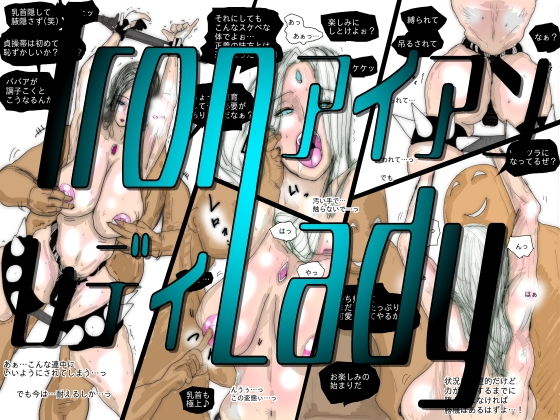 熟女スーパーヒロイン アイアンレディ アイキャッチ画像 【無料同人エロ漫画R18】