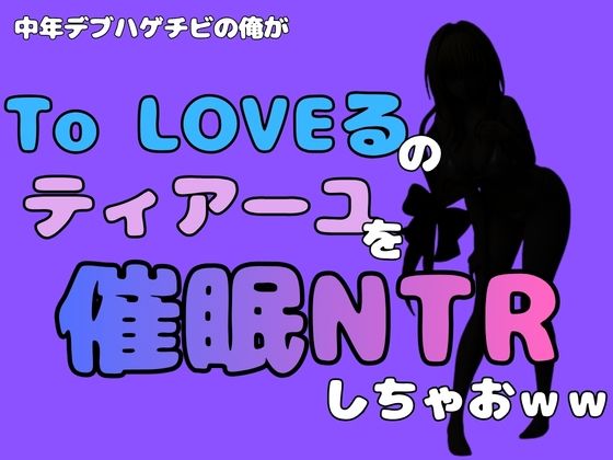中年デブハゲチビの俺が『To LOVEる』のティアーユ・ルナティークを催●NTRしちゃおww アイキャッチ画像 【無料同人エロ漫画R18】