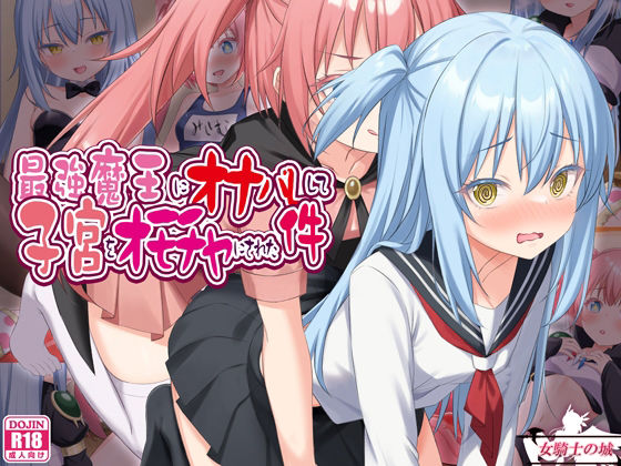 最強魔王にオナバレして、子宮をオモチャにされた件 アイキャッチ画像 【無料同人エロ漫画R18】