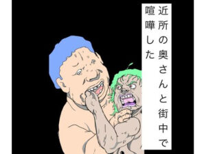近所の奥さんと街中で喧嘩した アイキャッチ画像 【無料同人エロ漫画R18】
