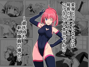 変身ヒロインになるには局長とHしないといけないって本当ですか？〜彼氏持ち新人隊員の場合〜 アイキャッチ画像 【無料同人エロ漫画R18】