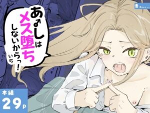 ギャル男の娘をジト目少女が純愛メス堕ちさせるまで  あーしはメス堕ちしないからっ！- 1 アイキャッチ画像 【無料同人エロ漫画R18】