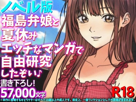［ノベル版］福島弁娘と夏休み エッチなマンガで自由研究したぞい♪ アイキャッチ画像 【無料同人エロ漫画R18】