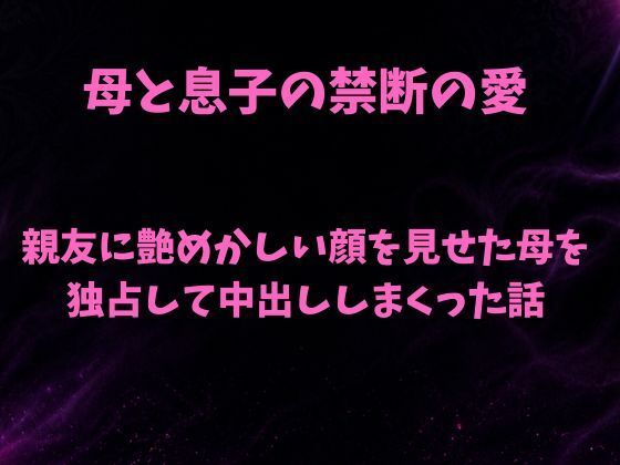 親友に艶めかしい顔を見せた母を独占して中出ししまくった話 アイキャッチ画像 【無料同人エロ漫画R18】