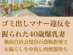 【人妻調教】ゴミ出しマナー違反を握られた40歳爆乳妻〜強面自治会長の恐怖指導でお漏らし生中出し肉便器堕ち〜 アイキャッチ画像 【無料同人エロ漫画R18】