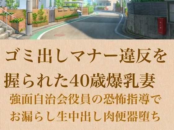 【人妻調教】ゴミ出しマナー違反を握られた40歳爆乳妻〜強面自治会長の恐怖指導でお漏らし生中出し肉便器堕ち〜 アイキャッチ画像 【無料同人エロ漫画R18】