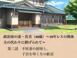 政治家の妻・真美（40歳）〜10年レスの熟体、夫の代わりに捧げられて〜  第三話  不妊妻の屈辱と、子宮を叩く生の歓喜 アイキャッチ画像 【無料同人エロ漫画R18】