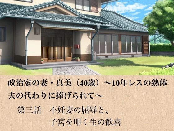政治家の妻・真美（40歳）〜10年レスの熟体、夫の代わりに捧げられて〜  第三話  不妊妻の屈辱と、子宮を叩く生の歓喜 アイキャッチ画像 【無料同人エロ漫画R18】