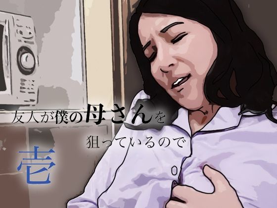 友人がぼくの母さんを狙っているので アイキャッチ画像 【無料同人エロ漫画R18】