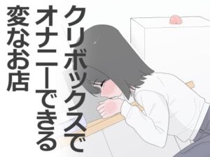 クリボックスでオナニーできる変なお店 アイキャッチ画像 【無料同人エロ漫画R18】