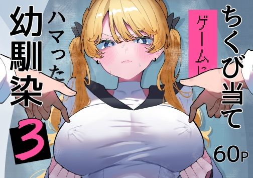 ちくび当てゲームにハマった幼馴染3 アイキャッチ画像 【無料同人エロ漫画R18】