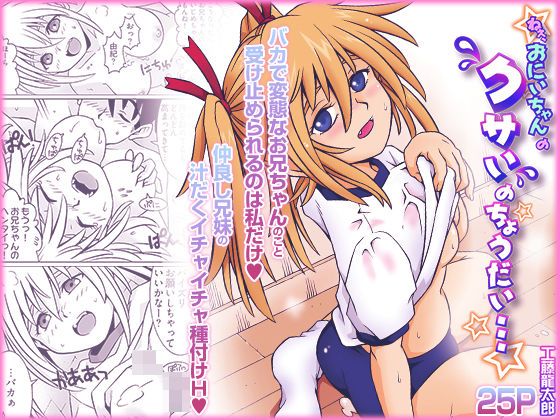 ねぇ、お兄ちゃんのクサいのちょうだい… アイキャッチ画像 【無料同人エロ漫画R18】