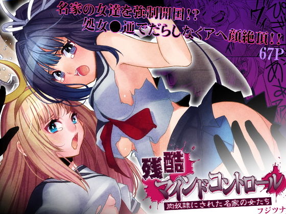 残酷マインドコントロール -肉奴●にされた名家の女たち アイキャッチ画像 【無料同人エロ漫画R18】