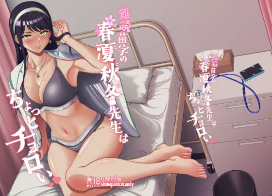 難読苗字の春夏秋冬先生はちょっとチョロい アイキャッチ画像 【無料同人エロ漫画R18】