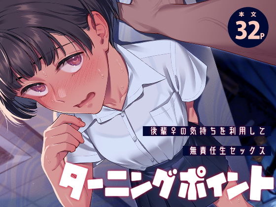 ターニングポイント アイキャッチ画像 【無料同人エロ漫画R18】
