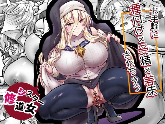 お手軽に種付け×受精×着床されちゃう【修道女】 アイキャッチ画像 【無料同人エロ漫画R18】