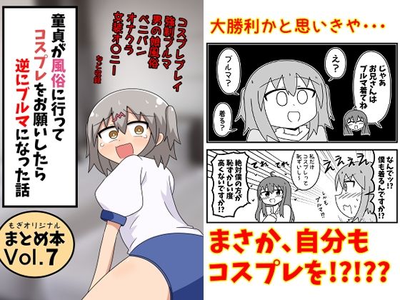 童貞が風俗に行ってコスプレをお願いしたら逆にブルマになった話まとめ本Vol.7 アイキャッチ画像 【無料同人エロ漫画R18】