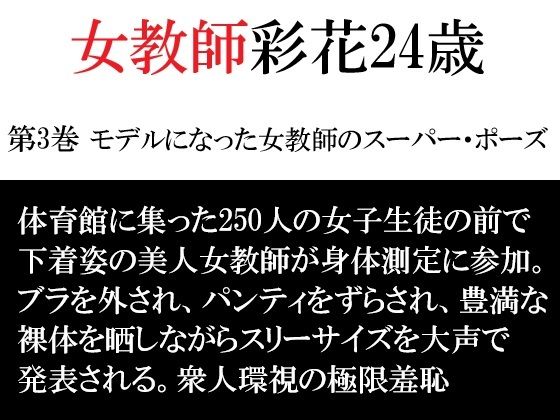 女教師 彩花24歳 第3巻 モデルになった女教師のスーパー・ポーズ アイキャッチ画像 【無料同人エロ漫画R18】