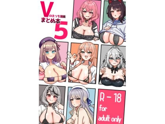 Vのえっち漫画まとめ本5 アイキャッチ画像 【無料同人エロ漫画R18】