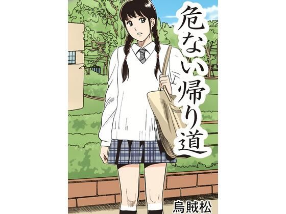 危ない帰り道 アイキャッチ画像 【無料同人エロ漫画R18】