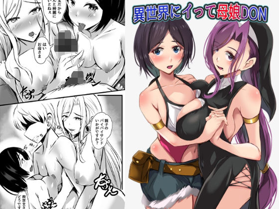 異世界にイって母娘DON アイキャッチ画像 【無料同人エロ漫画R18】