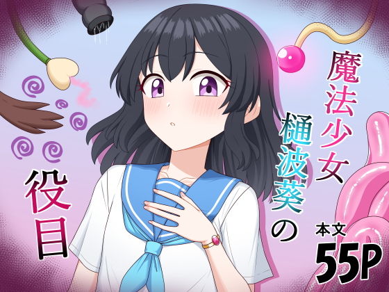 魔法少女  樋波葵の役目 アイキャッチ画像 【無料同人エロ漫画R18】