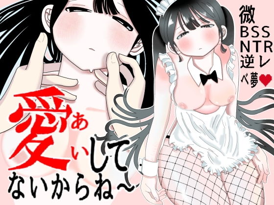 愛してないからね〜 アイキャッチ画像 【無料同人エロ漫画R18】