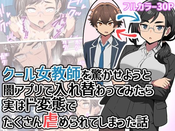 クール女教師を驚かせようと闇アプリで入れ替わってみたら実はド変態でたくさん虐められてしまった話 アイキャッチ画像 【無料同人エロ漫画R18】