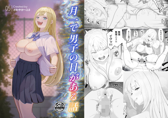 月1で男子の日がある話  〜女性優位〜  【君をモミモミ】 アイキャッチ画像 【無料同人エロ漫画R18】