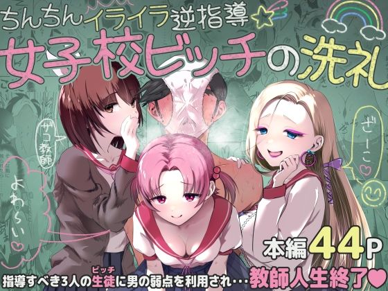 ちんちんイライラ逆指導 女子校ビッチの洗礼 アイキャッチ画像 【無料同人エロ漫画R18】