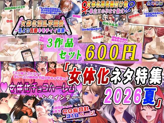 【3作品セット600円】「女体化ネタ特集2026夏」 アイキャッチ画像 【無料同人エロ漫画R18】
