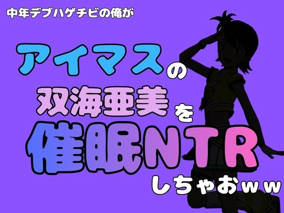 中年デブハゲチビの俺が『アイドルマスター』の 双海亜美を催●NTRしちゃおww アイキャッチ画像 【無料同人エロ漫画R18】