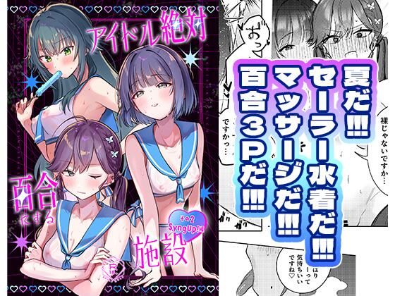 アイドル絶対百合にする施設 SyngUp！編 アイキャッチ画像 【無料同人エロ漫画R18】